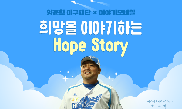 이야기모바일, 양준혁 야구재단과 ‘Hope Story’ 기부 캠페인 선보여